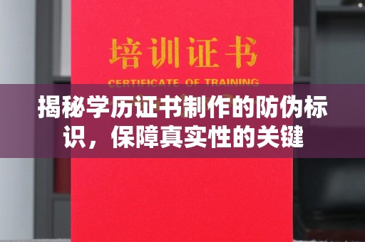 洋山揭秘学历证书制作的防伪标识，保障真实性的关键