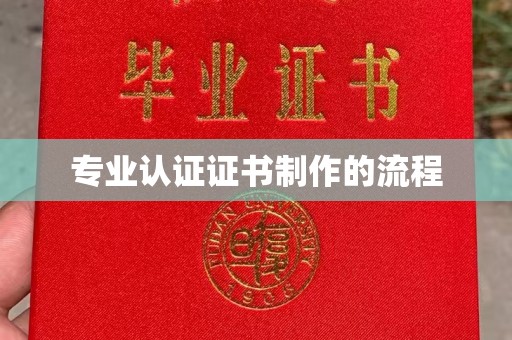 礼泉专业认证证书制作的流程