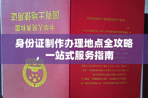 门源身份证制作办理地点全攻略，一站式服务指南
