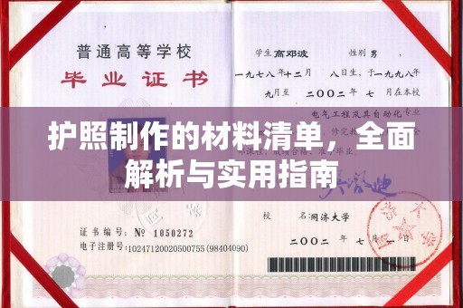 扶余护照制作的材料清单，全面解析与实用指南
