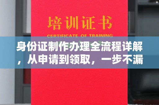 余杭身份证制作办理全流程详解，从申请到领取，一步不漏！
