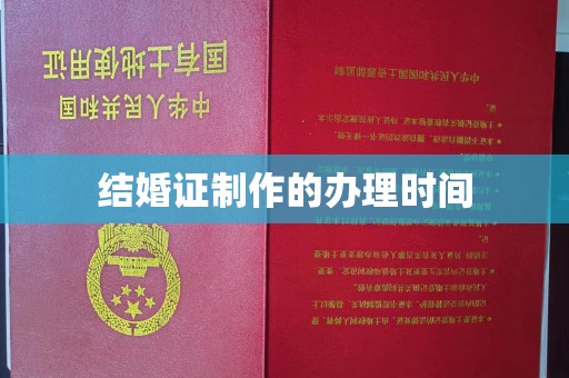 桓仁结婚证制作的办理时间